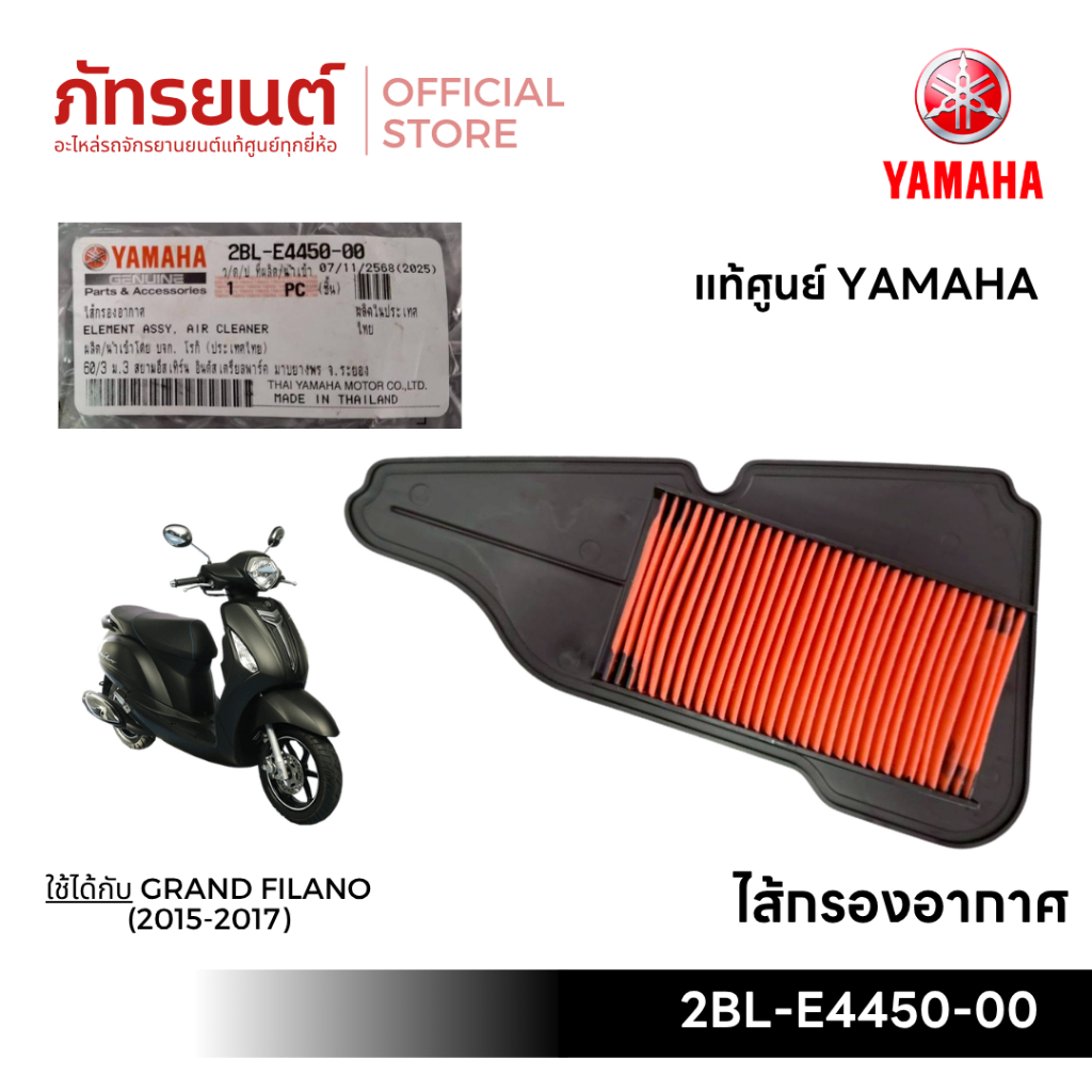 ไส้กรองอากาศ GRAND FILANO (2015-2017) แท้ศูนย์ YAMAHA รหัส 2BL-E4450-00