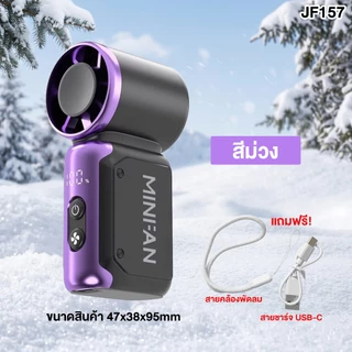 พัดลมมินิ รุ่น JF157 แรงลมความเร็วสูง 199 ระดับ พัดลมพกพา พัดลมไร้สาย ขนาดเล็ก พกพาสะดวก แถมสายคล้อง สายชาร์จ Type-c ฟรี