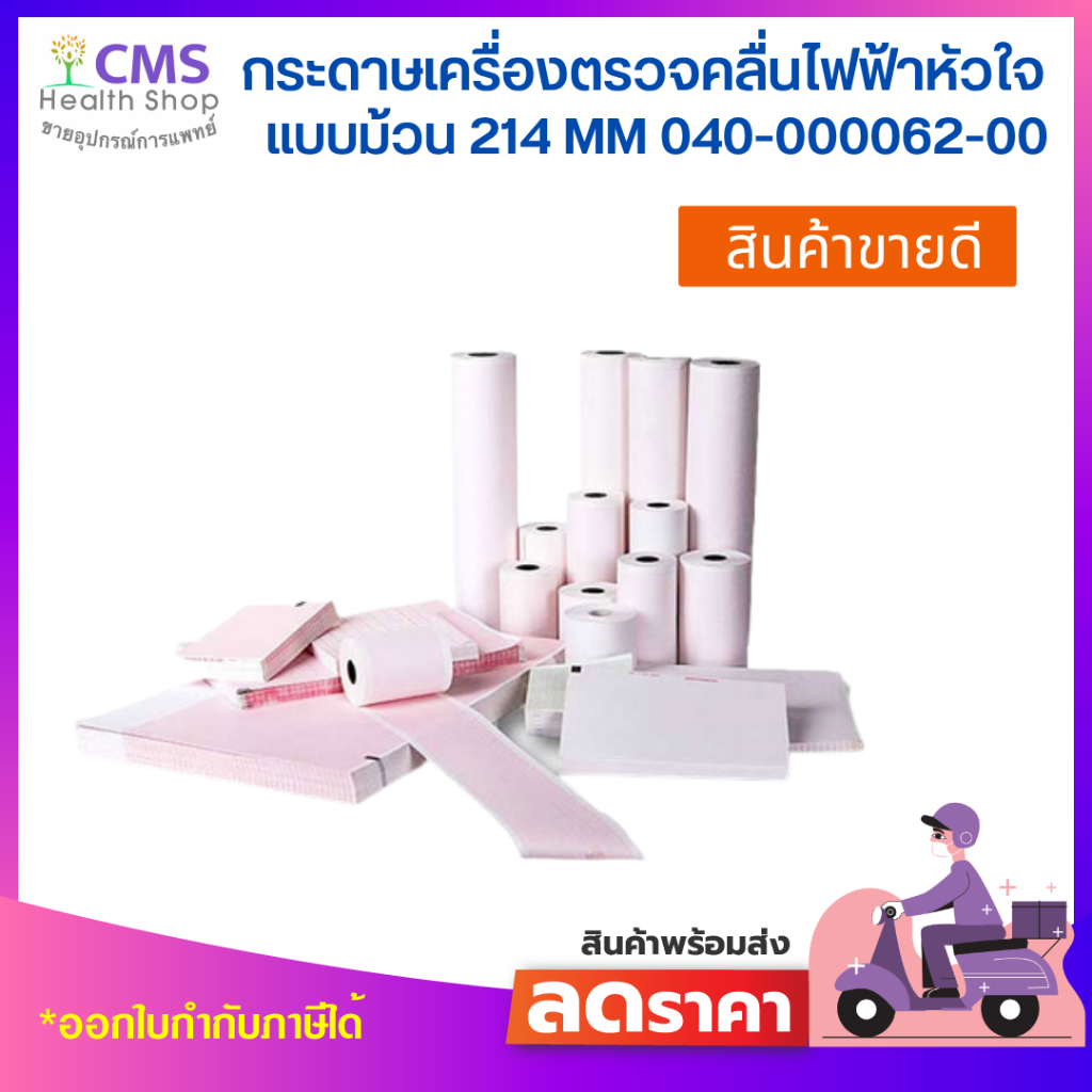 กระดาษสำหรับเครื่องตรวจคลื่นไฟฟ้าหัวใจ ECG / EKG (กว้าง 214 ม.)040-000062-00