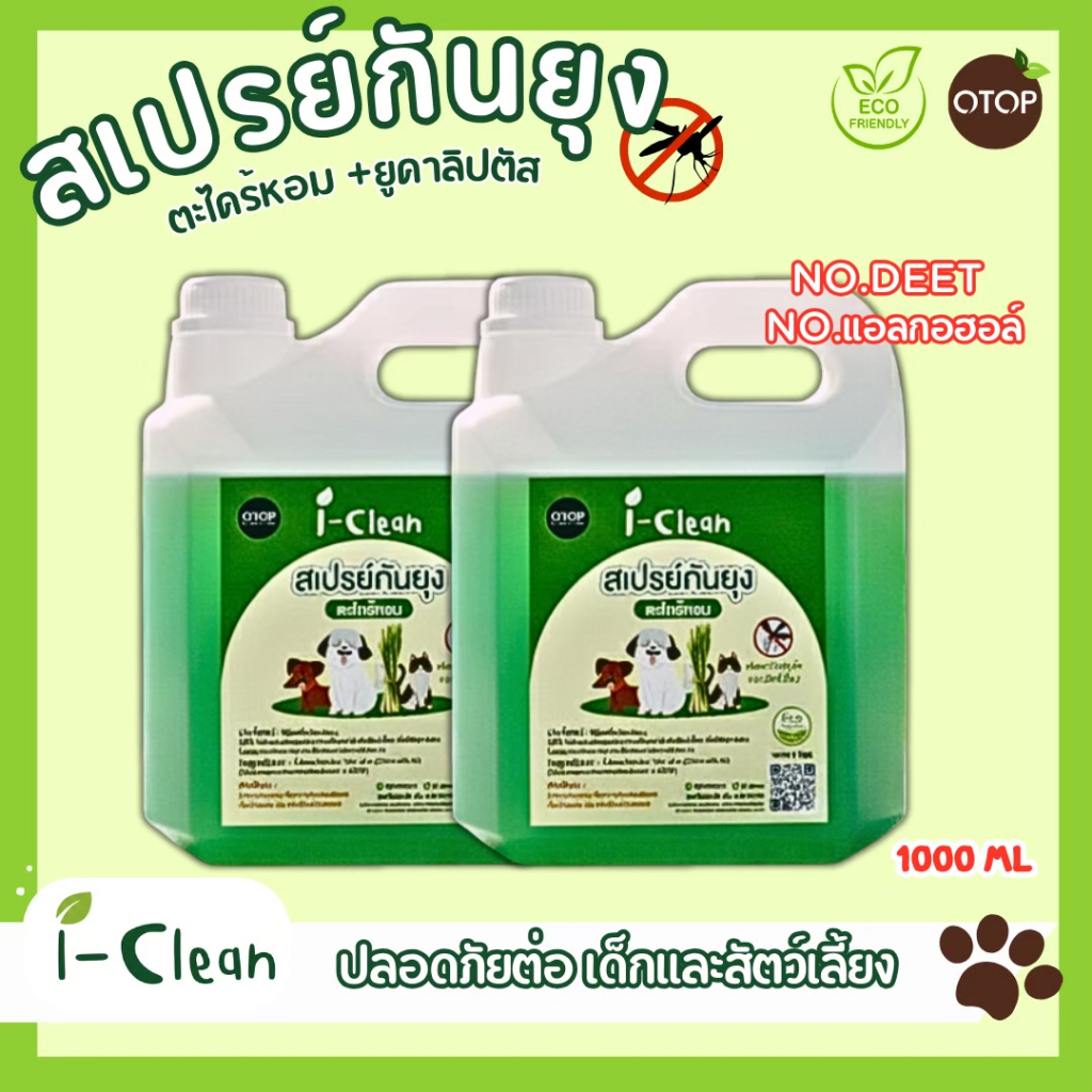 ( ซื้อคู่คุ้มกว่า ) สเปรย์กันยุงตะไคร้หอม (ไม่มีแอลกอฮอล์) รีฟิล 1 ลิตร ใช้ได้ทั้งคนและสัตว์เลี้ยง