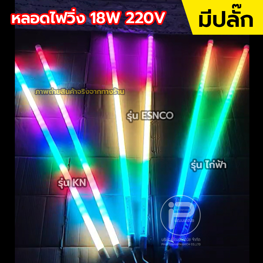 หลอดไฟสีวิ่งวนลูป (ซื้อขั้นต่ำ 2 หลอด) ยาว 120cm 18W ไฟบ้าน 220V มีให้เลือก 3 รุ่น ** รุ่น KN /  รุ่
