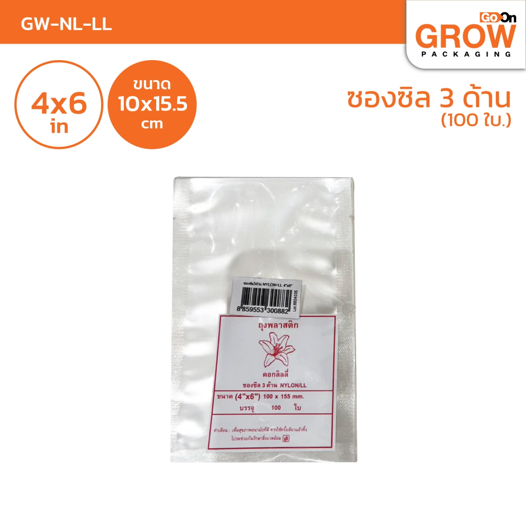 ถุงพลาสติก NL-LL ซองซิล3ด้าน ตราดอกลิลลี่