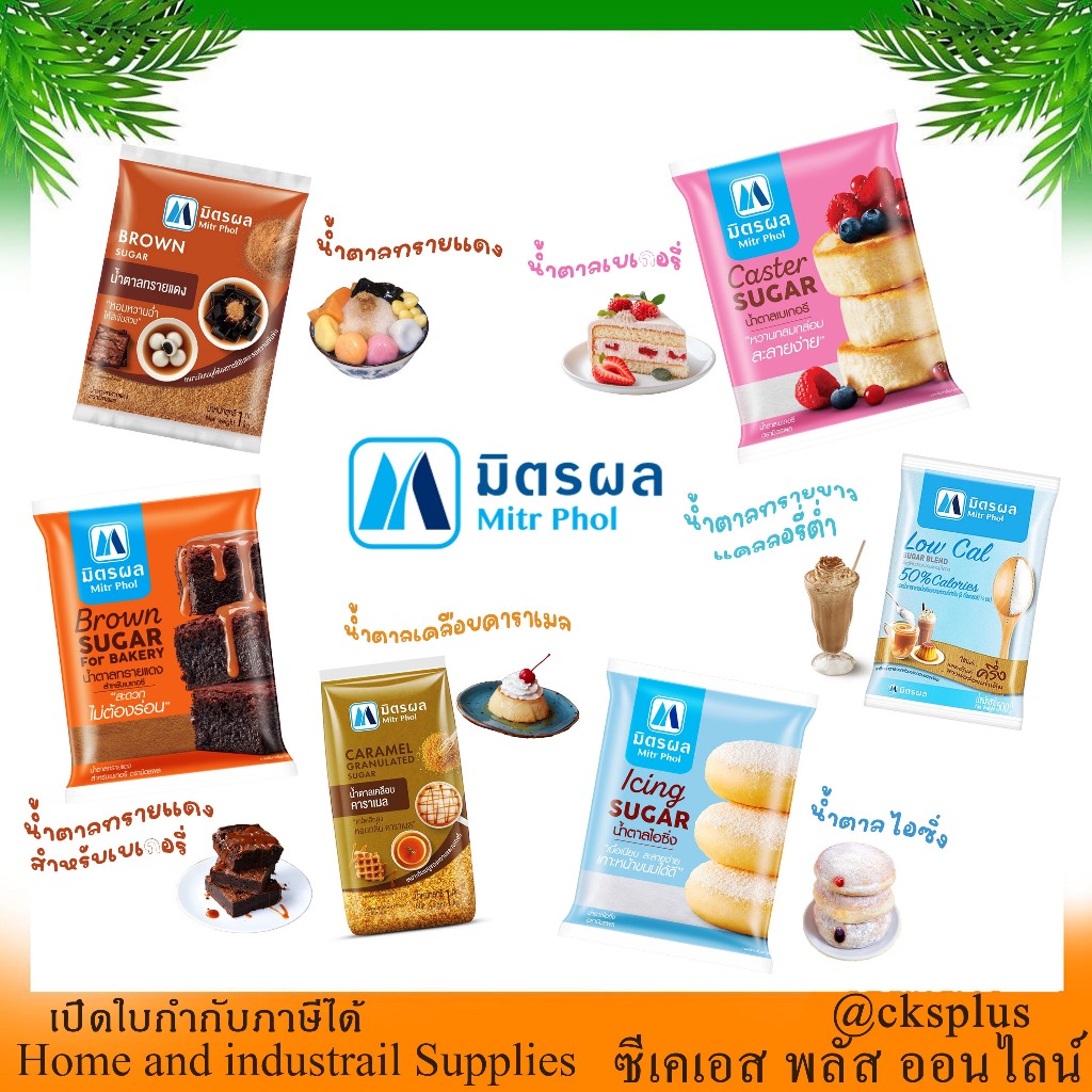 มิตรผล น้ำตาลสูตรเฉพาะของมิตรผล เนื้อเนียน ละเอียด ไม่จับตัวเป็นก้อน sugar