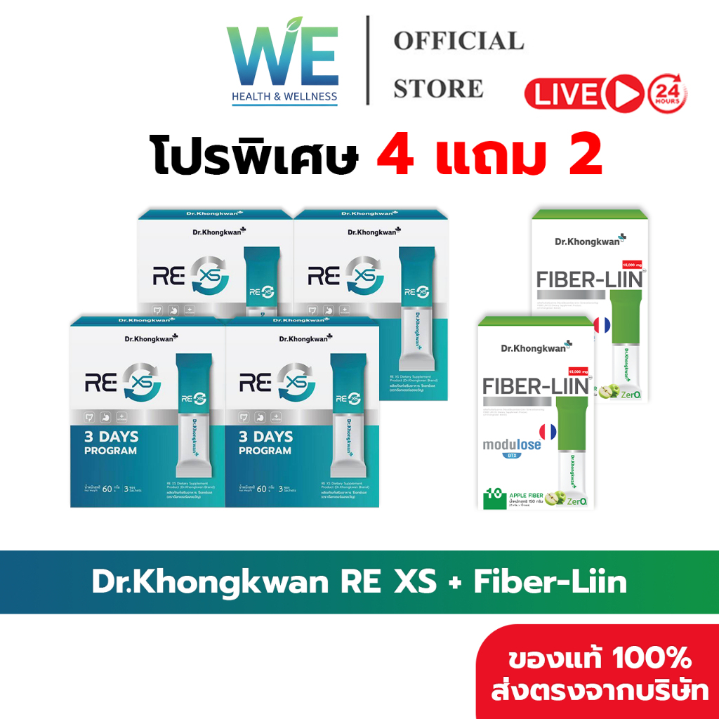 [4แถม2+สินค้าพร้อมส่ง] Dr.Khongkwan RE XS &Fiber Liin รีเซตระบบขับถ่าย ลดท้องผูก ปรับสมดุลลำไส้