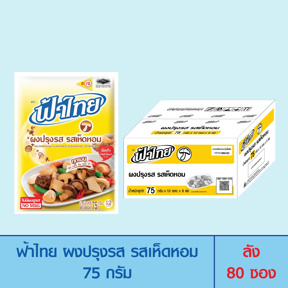 FaThai ฟ้าไทย ผงปรุงรส รสเห็ดหอม 75 กรัม (ลัง 80 ซอง)