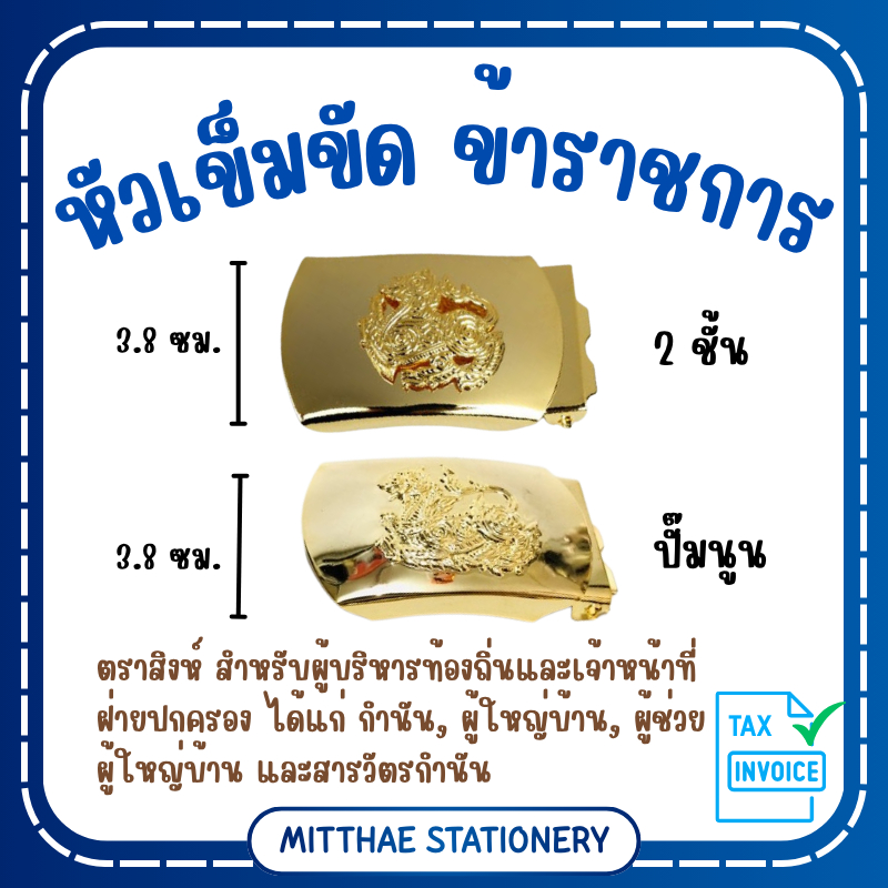 หัวเข็มขัด สิงห์  แบบ 2 ชั้น / แบบปั๊มนูน สำหรับผู้บริหารท้องถิ่นและเจ้าหน้าที่ฝ่ายปกครอง