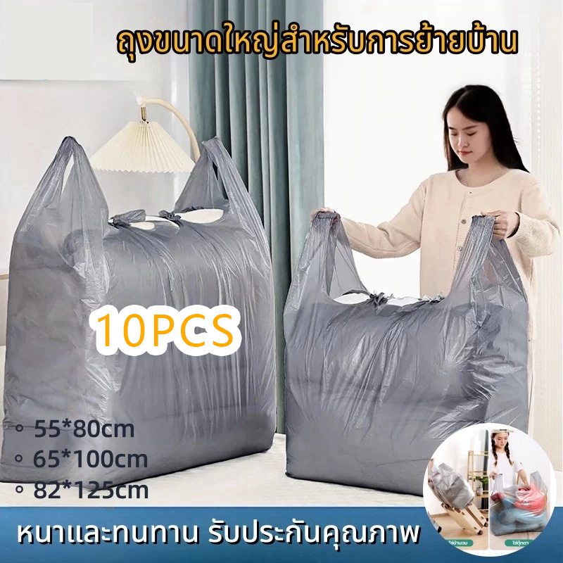 10PCS ถุงพลาสติกขนาดใหญ่ ถุงย้ายบ้าน เพิ่มความหนา มีหูหิ้ว พลาสติก ถุงหูหิ้วขนาดใหญ่ ขายส่ง ย้ายบ้าน เก็บของ
