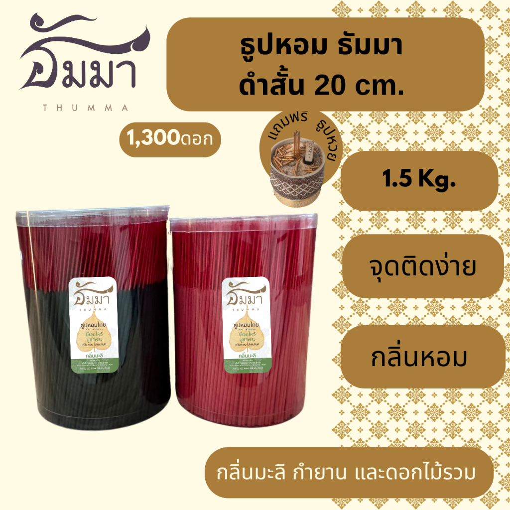 ธูปหอม สีดำ แดง 20 CM. แถมฟรี ธูปหวย ลุ้นรวย!! ขนาดบรรจุ 1.5 Kg. กลิ่นกำยาน มะลิสด ดอกไม้รวม