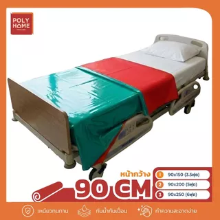 ผ้ายาง 2 หน้า หน้ากว้าง 90 CM ( 3.5 ฟุต 5 ฟุต 6 ฟุต ) ปูเตียงผู้ป่วย เกรดพรีเมี่ยม กันซึ่ม เช็ดง่าย ใช้งานได้สองด้าน