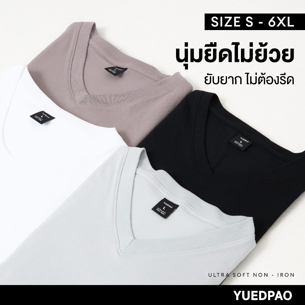 Yuedpao Ultrasoft Non-Iron [2025] เสื้อยืดคอวีสีพื้น ไม่ย้วย ไม่หด ไม่ต้องรีด ผ้านุ่ม ไม่ขึ้นขุย Set Basic