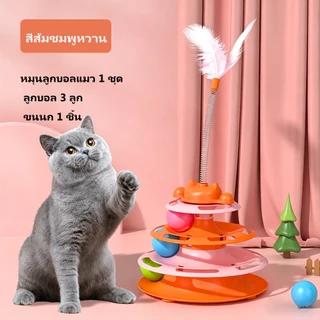 ของเล่นแมวหมุนลูกบอล 3in1 มีขนนก ไม่เบื่อ ป้องกันการทำลายเฟอร์นิเจอร์