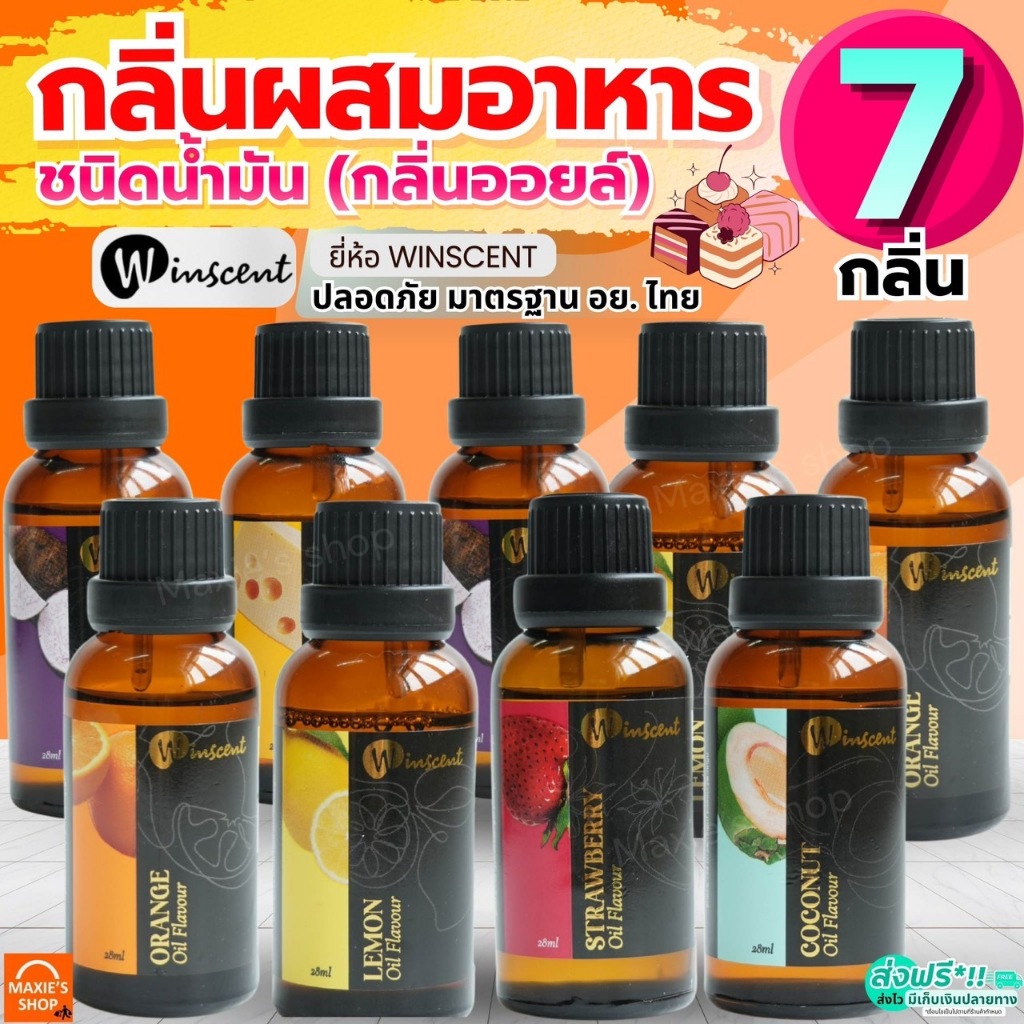 🔥ส่งฟรี🔥 กลิ่นผสมอาหาร ชนิดน้ำมัน กลิ่นออยล์ ยี่ห้อ Winscent ขนาด 28ml 7 กลิ่น กลิ่นวนิลา กลิ่นผสมอาหารวินเนอร์