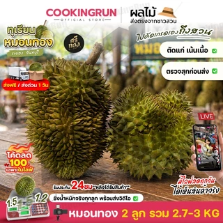 📌 ส่งฟรี-ส่งด่วน📌ทุเรียนหมอนทอง จันทบุรี 2.7-3kg(2ลูก) พร้อมวิดีโอชั่งน้ำหนักจริงทุกลูก! ศรีทอง cookingrun