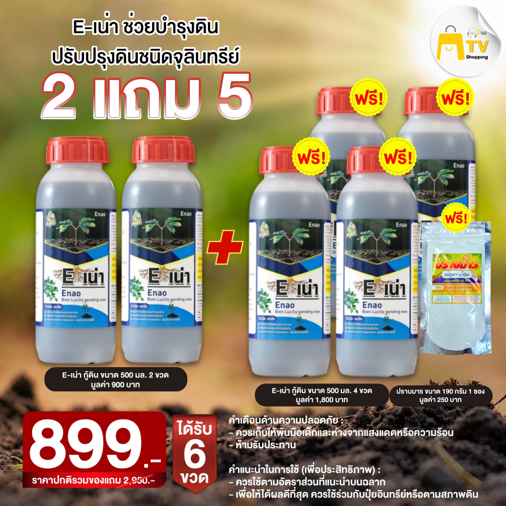 E-เน่า อาหารบำรุงดินปรับปรุงดินชนิดจุลินทรีย์ 2 แถม 5 (แถมอีเน่า 4 ขวด + ปราบมาร 1 ซอง) 899.-