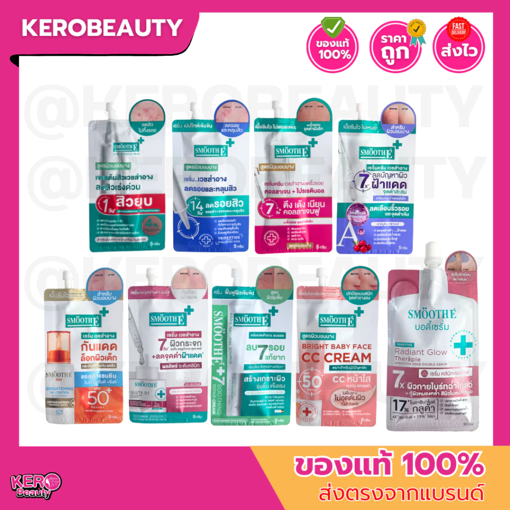 (ซอง) รวมซอง Smooth E สมูท อี กันแดด เซรั่ม บำรุงผิว หลายสูตร