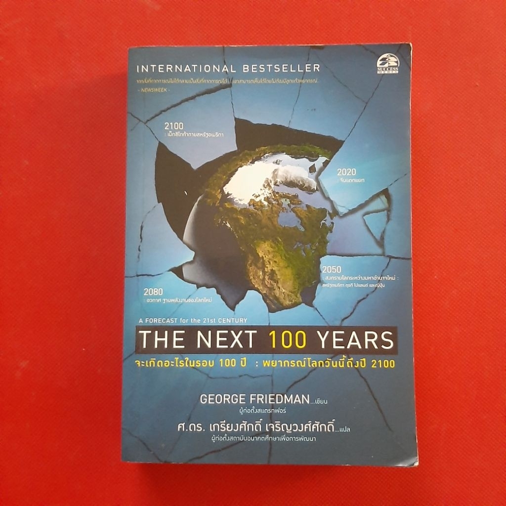 หนังสือ จะเกิดอะไรในรอบ 100 ปี พยากรณ์โลกวันนี้ถึงปี 2100  ​ผู้เขียน จอร์จ ฟรีดแมน มือสอง อื่นๆ