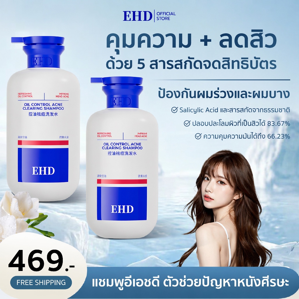 EHD แก้สิวหนังหัวแชมพูควบคุมความมันแชมพู สยบสิวที่ศีรษะ เห็นผลเร็ว ลดน้ำมันส่วนเกิน ลดรังแค 500ml