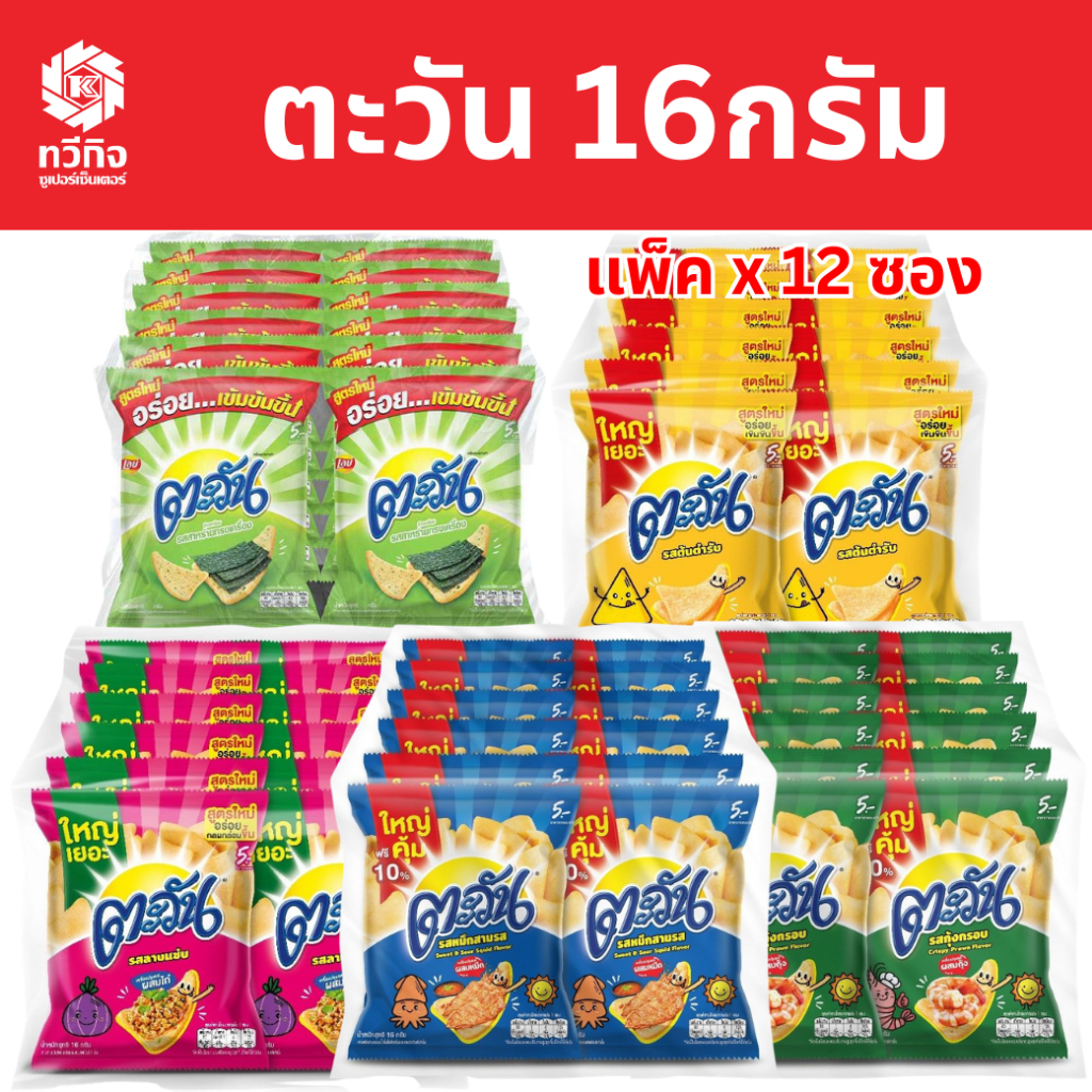 ตะวัน 16 กรัม แพ็ค x 12 ซอง เลือกรสชาติได้