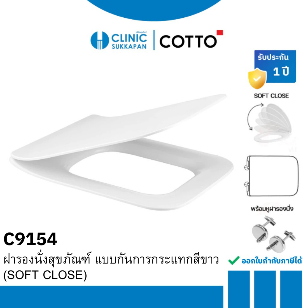 COTTO   C9154   ฝารองนั่งสุขภัณฑ์ แบบกันการกระแทก ทรงเหลี่ยม สีขาว (SOFT CLOSE)