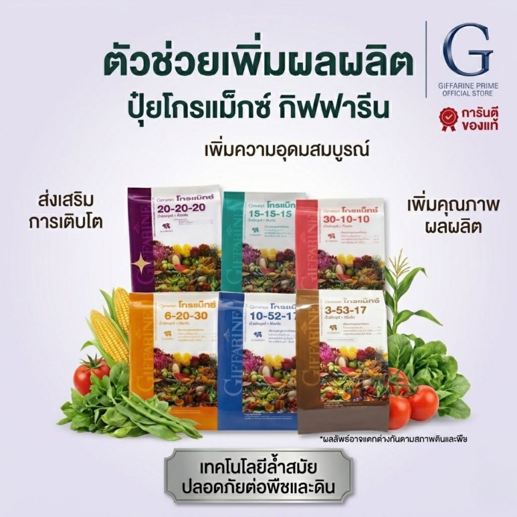 ปุ๋ยกิฟฟารีน Giffarine Fertilizer ปุ๋ยเกล็ดคุณภาพสูง เร่งการเจริญเติบโต เพิ่มผลผลิตพืชทุกชนิด