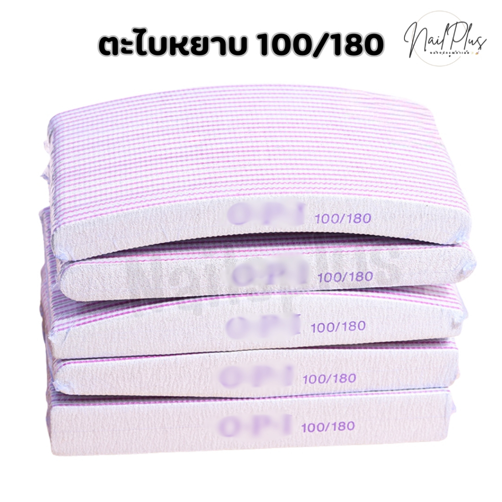 ตะไบหยาบ ตะไบทราย ตะไบจัดทรงเล็บ  เบอร์ 150/180/240 (แบบแพ็ค 25ชิ้น)