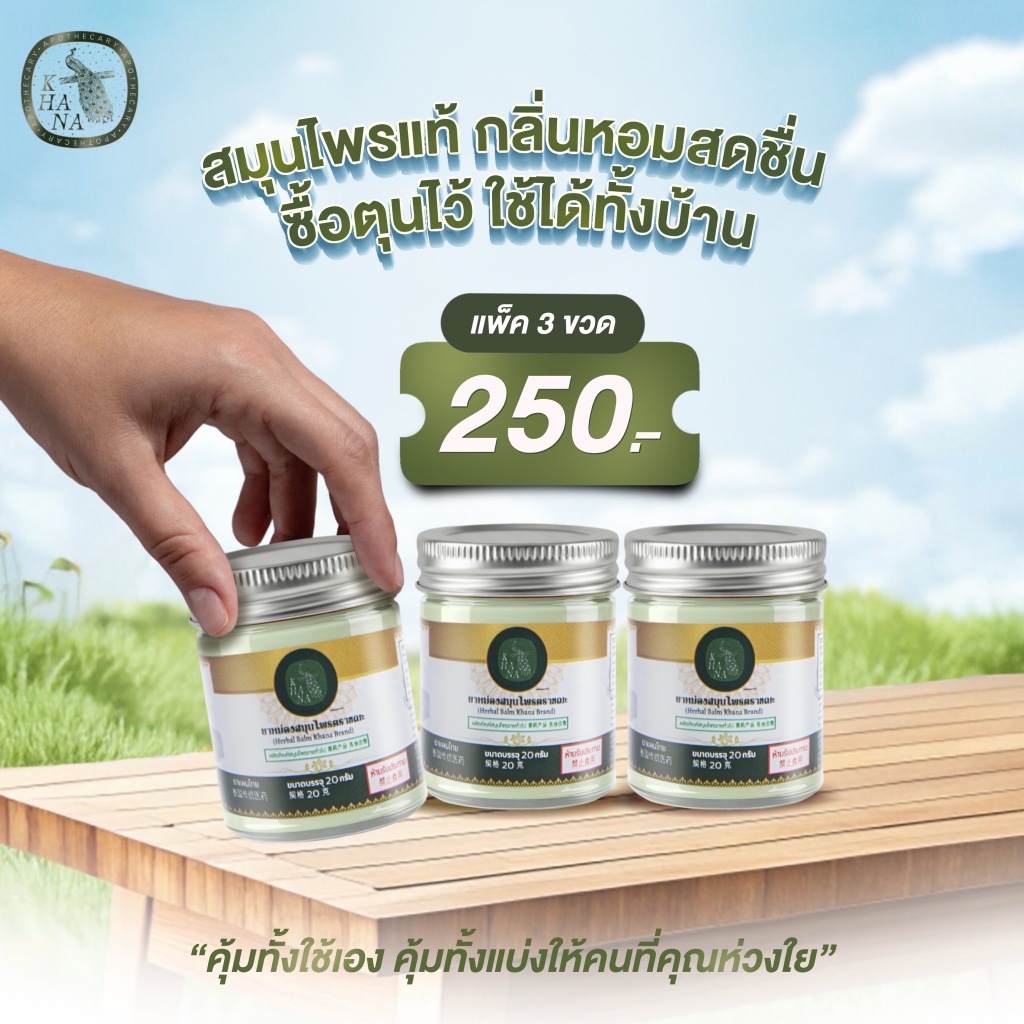 KHANA (ขณะ) ยาหม่องสมุนไพร สูตรต้นตำรับ กลิ่นหอมสดชื่น ผ่อนคลาย ขนาด 20 กรัม (แพ็ค 3 ขวด)