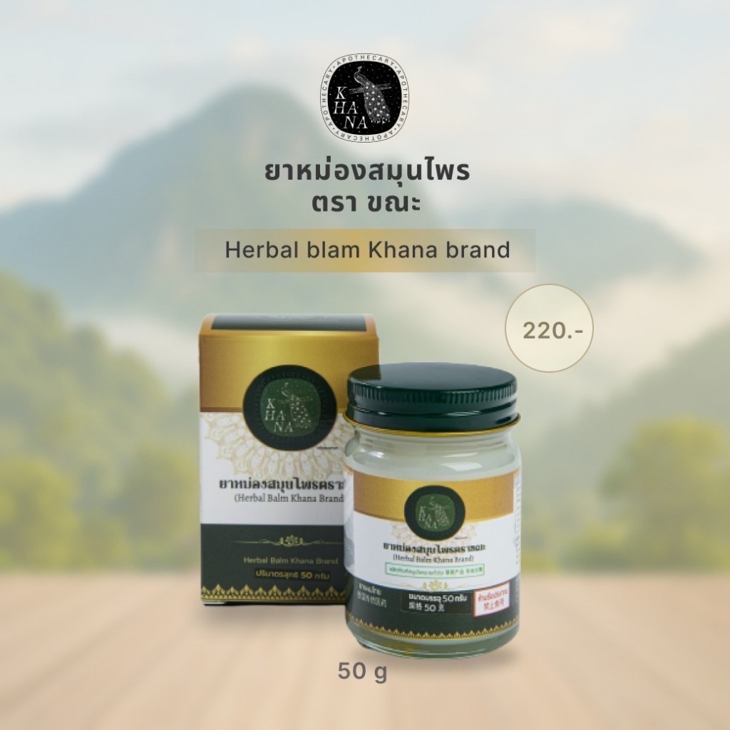 KHANA (ขณะ) ยาหม่องสมุนไพร สูตรต้นตำรับ กลิ่นหอมผ่อนคลาย Herbal Balm 50g