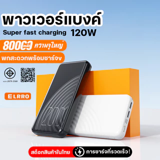 ELRRO ccc พาวเวอร์แบงค์ 80000mAh120WFastCharge powerbank สามสายในตัวเล็กเบาเพาเวอร์แบงค์แบตสำรองแบบพกง่ายดาย แบตทนนาน