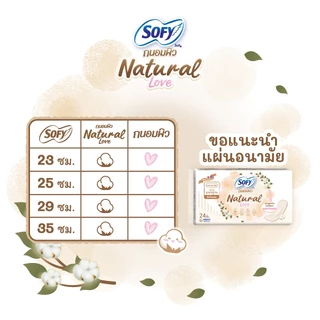 แผ่นอนามัยโซฟี ถนอมผิว เนเชอรัล เลิฟ แบบมาตรฐาน มีกลิ่นหอม 24 ชิ้น (x3 แพ็ค)