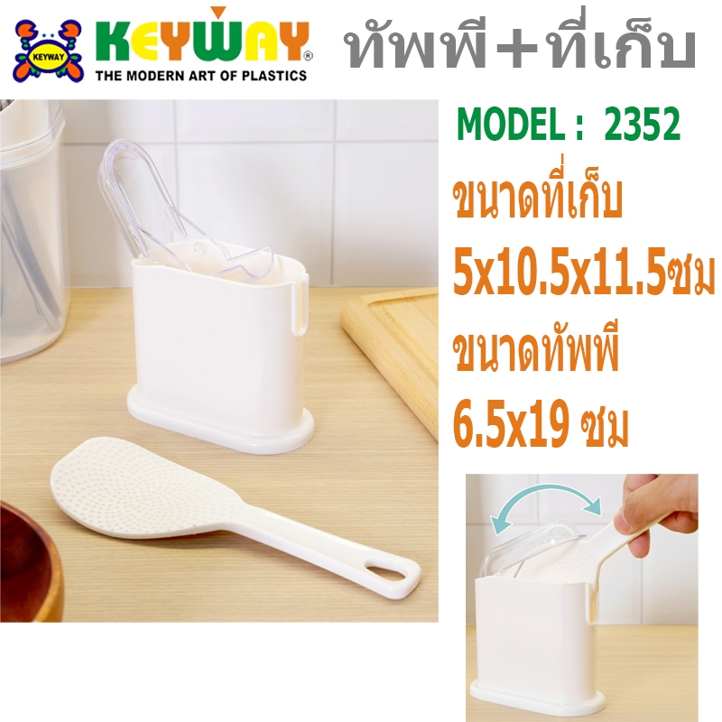 KEYWAY ทัพพีตักข้าวพร้อมที่เก็บ R-2352 ทัพพี ที่ตักข้าว ทัพพีข้าวพร้อมที่วางใสตัว
