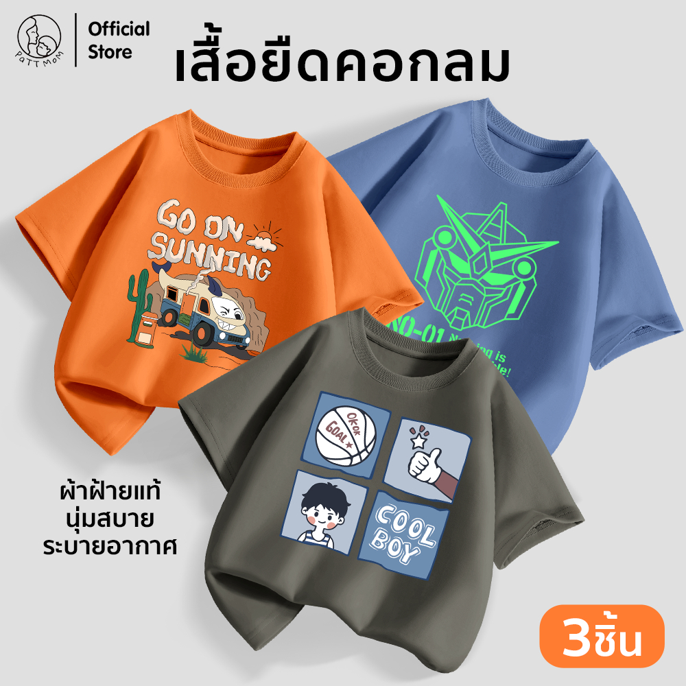 Patt mom เสื้อผ้าเด็กชาย เสื้อยืดสกรีนลายสุดเท่ เซ็ต 3 ชิ้น ผ้านุ่มน่าสัมผัส ชุดเด็กคุณภาพสูง (B003-LWDX-3)