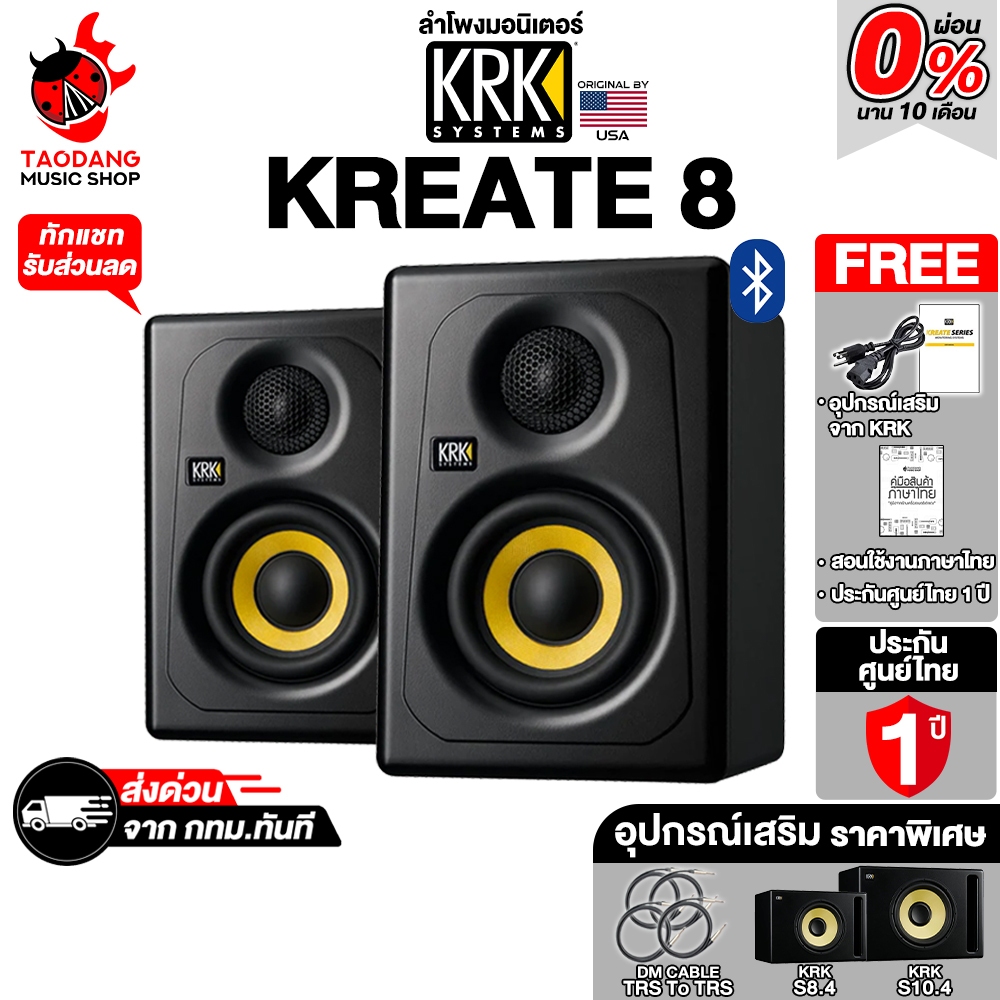 KRK Kreate 8 ลำโพงมอร์นิเตอร์ KRK Monitor Speaker - เต่าแดง