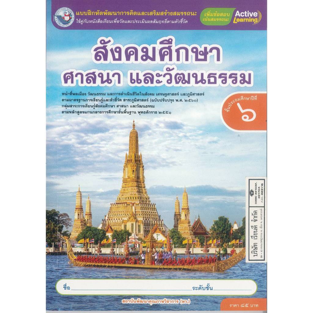 แบบฝึกหัด สังคมศึกษา ศาสนา และวัฒนธรรม ป.6 พว. 85.- 111.- 8859764309629