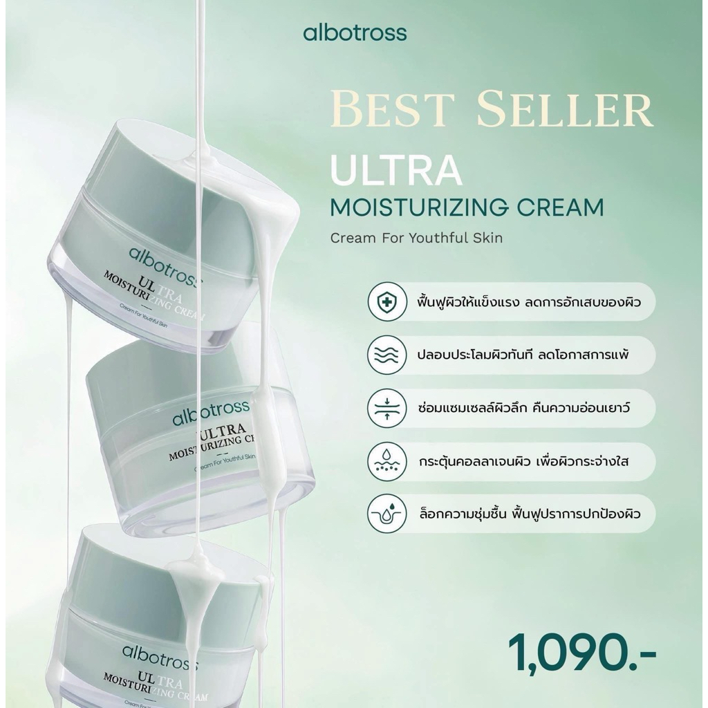 Albotross Ultra Moisturizing Cream มอยซ์เจอร์ไรเซอร์