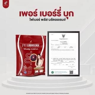 (ของแท้)🔥2 ฟรี 1🔥เพอเบอร์รี่บุก ไฟเบอร์พี่อั้ม พี่เอศุภชัย ปนันชิตา