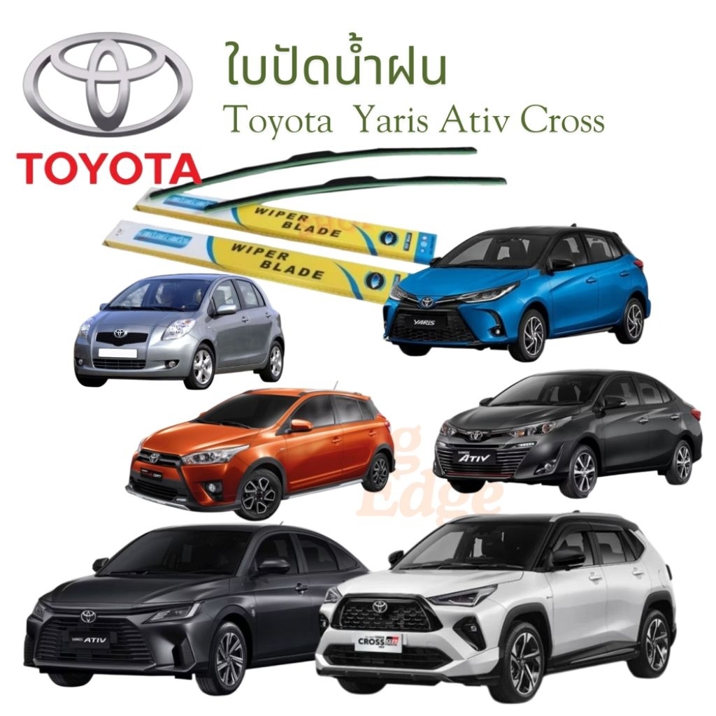 โตโยต้า​ ยาริส TOYOTA YARIS ใบปัดน้ำฝนรถยนต์ Wiper Blade ใบปัดกระจกหน้า ยางปัดน้ำฝน ติดตั้งง่าย คลังกทม.ส่งทันที 4ชม.