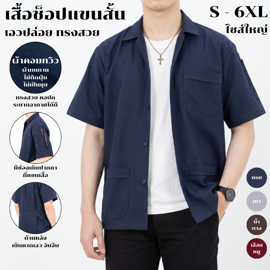 เสื้อช็อปวิศวะ เสื้อช่าง คอปก แขนสั้น 3 กระเป๋า ไซส์ใหญ่ S-6XL ผ้าคอมทวิว ทรงสวย [เสื้อช็อปสีกรม]