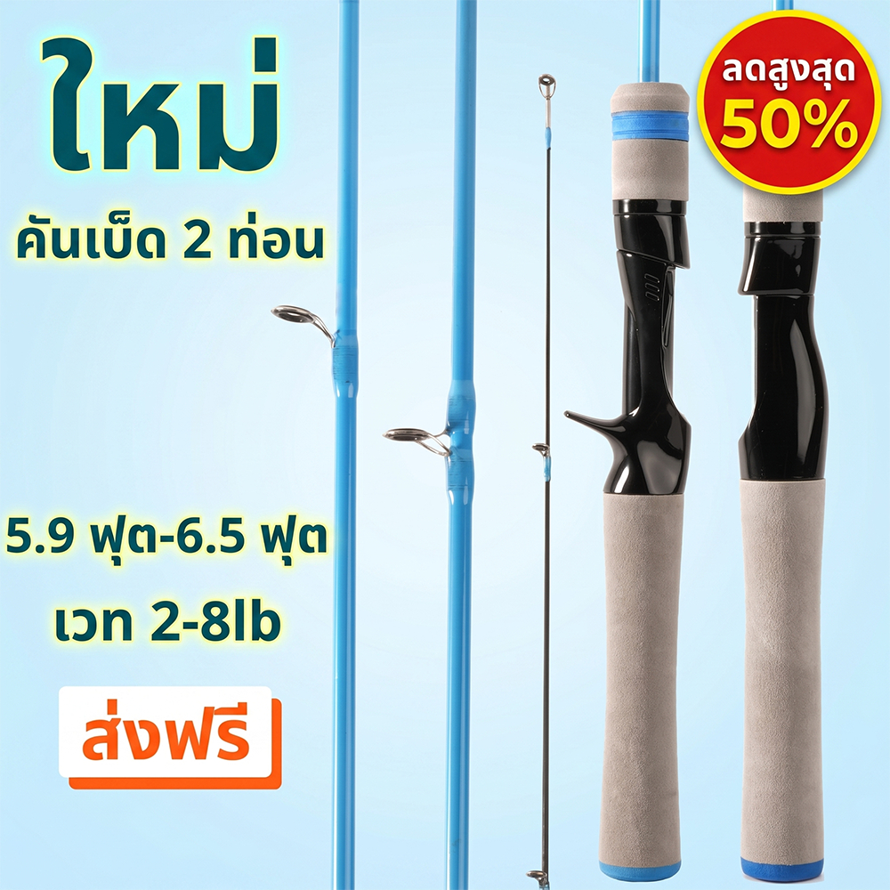 รอกตกปลา ультралight 2 ท่อน น้ำหนัก 2-8 ปอนด์ สำหรับการตกปลาแบบ UL สปินนิ่ง/คาสติ้ง ยาว 5.5 ฟุต/6 ฟุต/6.5 ฟุต