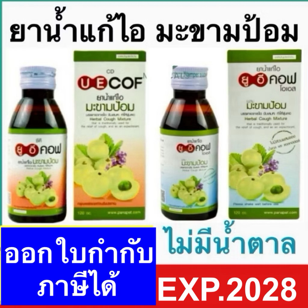 ยาน้ำแก้ไอ UE cof ยูอีคอฟ มะขามป้อม ไม่มีน้ำตาล 120 ซีซี บรรเทาอาการไอ ชุ่มคอ (1 ขวด) ชุ่มคอ ละลายเสมหะ