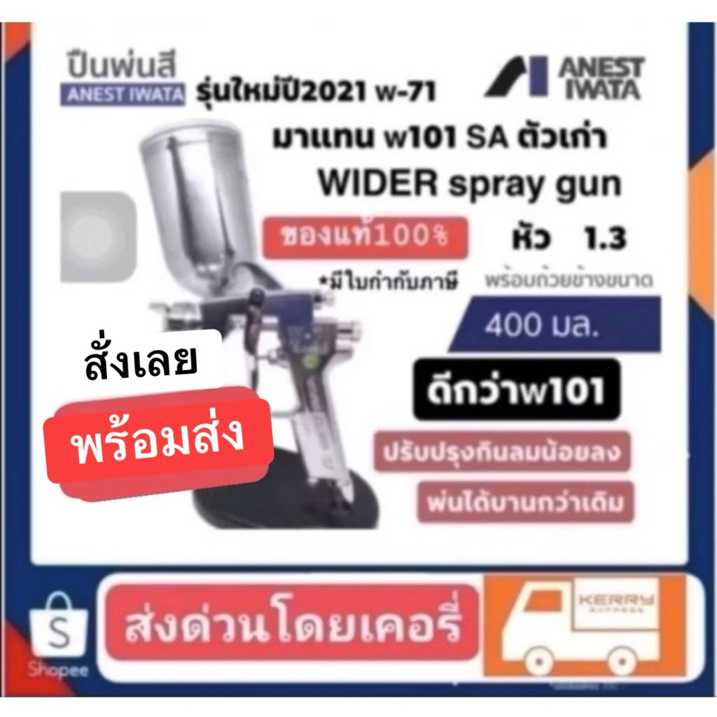 กาพ่นสี Spray gun iwata W-71 หัวกา1.3mm รถ้วย400ml. ของแท้ สั่งโรงงาน มีใบกำกับภาษีให้***( ดีกว่าใหม