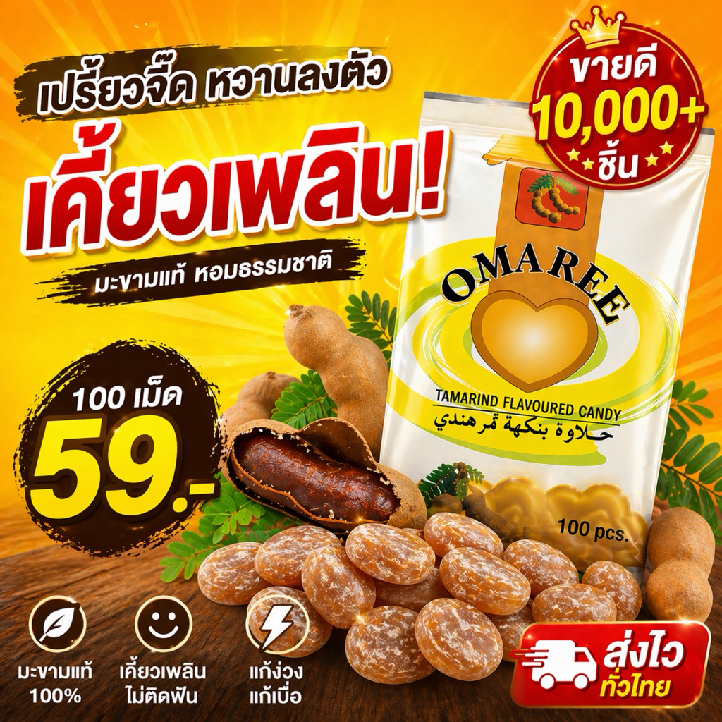 ลูกอมมะขามแท้ เปรี้ยวกำลังดี อมแล้วสดชื่น