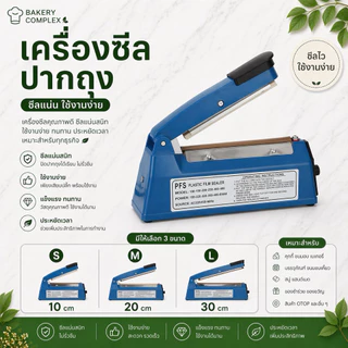 🚚ส่งฟรี ส่งทุกวัน🔥 เครื่องซีลปากถุง กึ่งอัตโนมัติ 10cm 20cm 30cm