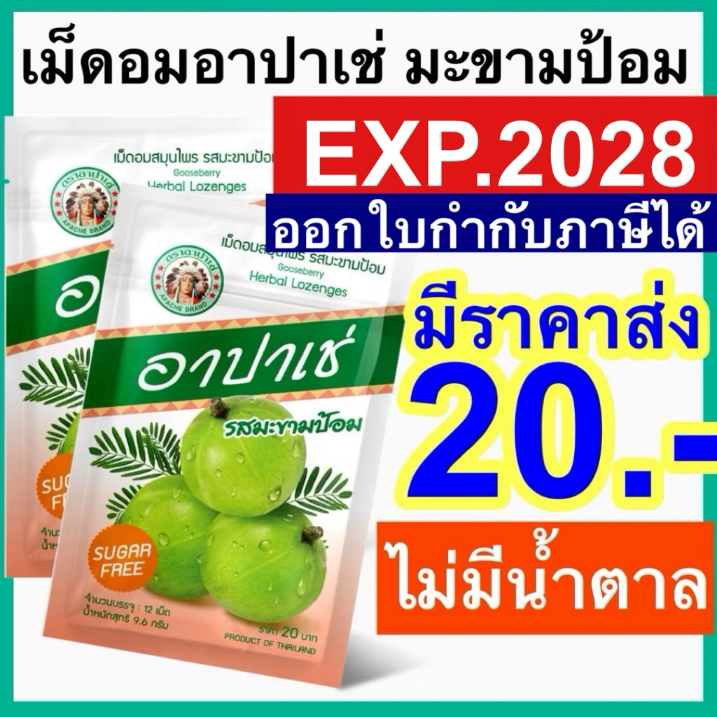 อาปาเช่ เม็ดอม สมุนไพร ซองละ 12 เม็ด เม็ดอมอาปาเช่ รสมะขามป้อม ยาอม