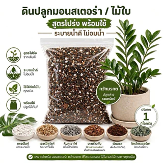 ดินปลูกไม้ใบ สูตรโปร่งพิเศษ ผสมไตรโคเดอร์ม่า ระบายน้ำดี กันรากเน่า สำหรับ มอนสเตอร่า กวักมรกต ซานาดู ไม้ใบฟอกอากาศ