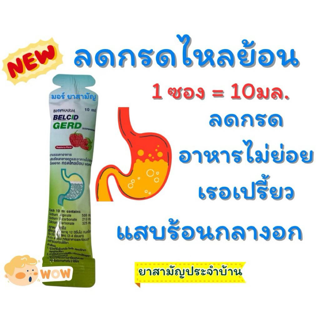 ยาสามัญประจำบ้าน 1 ซอง 10 มล.บรรเทาอาการกรดไหลย้อน แสบร้อนกลางอก
