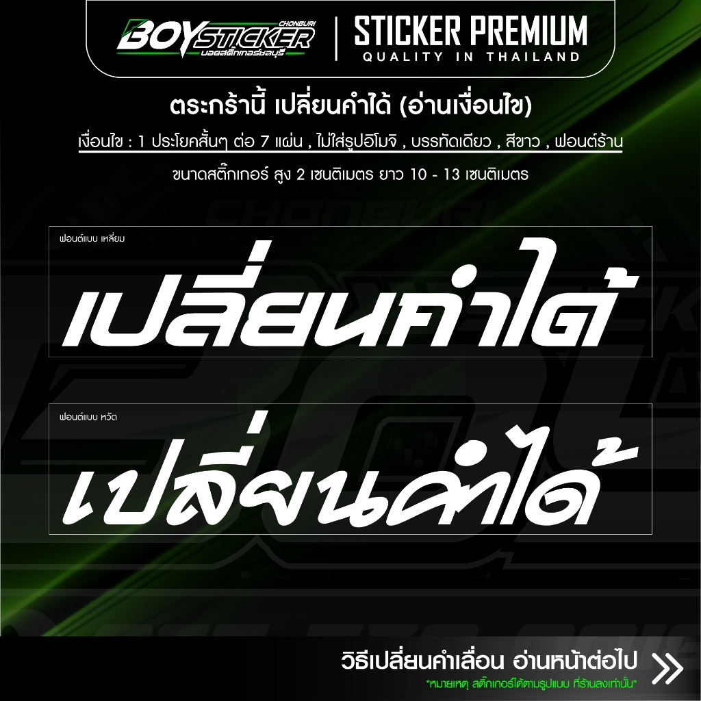 สติ๊กเกอร์ 7 แผ่น 60 บาท สติ๊กเกอร์เปลี่ยนคำได้ ขนาด 2×13 เซนติเมตร สะท้อนแสง (แจ้งคำที่หมายเหตุ)