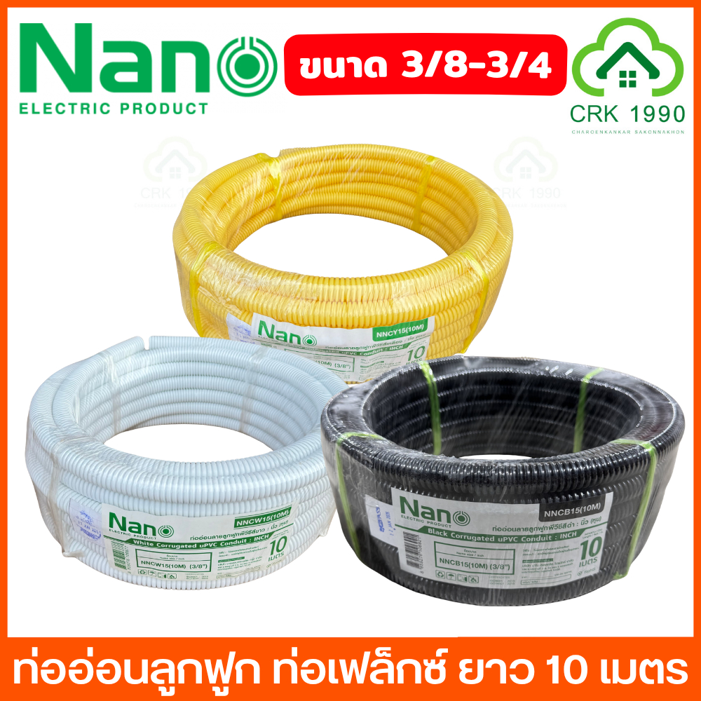 NANO ท่ออ่อนลูกฟูก ท่อเฟล็กซ์ ท่อร้อยสายไฟ ยาว 10 เมตร ขนาด 3/8 , 1/2 และ 3/4 สีขาว และ สีเหลือง (ราคา/ม้วน)
