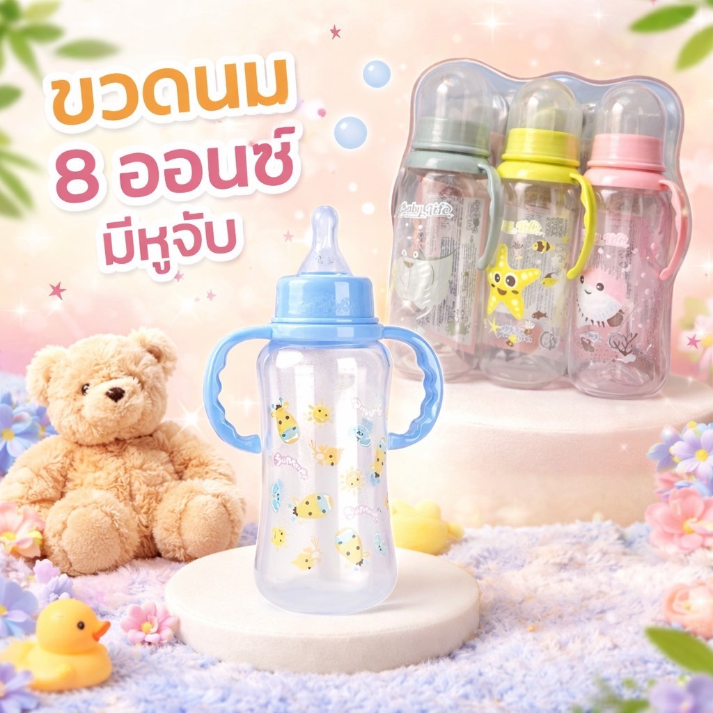 🍼 ขวดนมเด็ก 8 ออนซ์ ทรงกลม พร้อมแขนจับ รุ่นประหยัด มี 3 สี