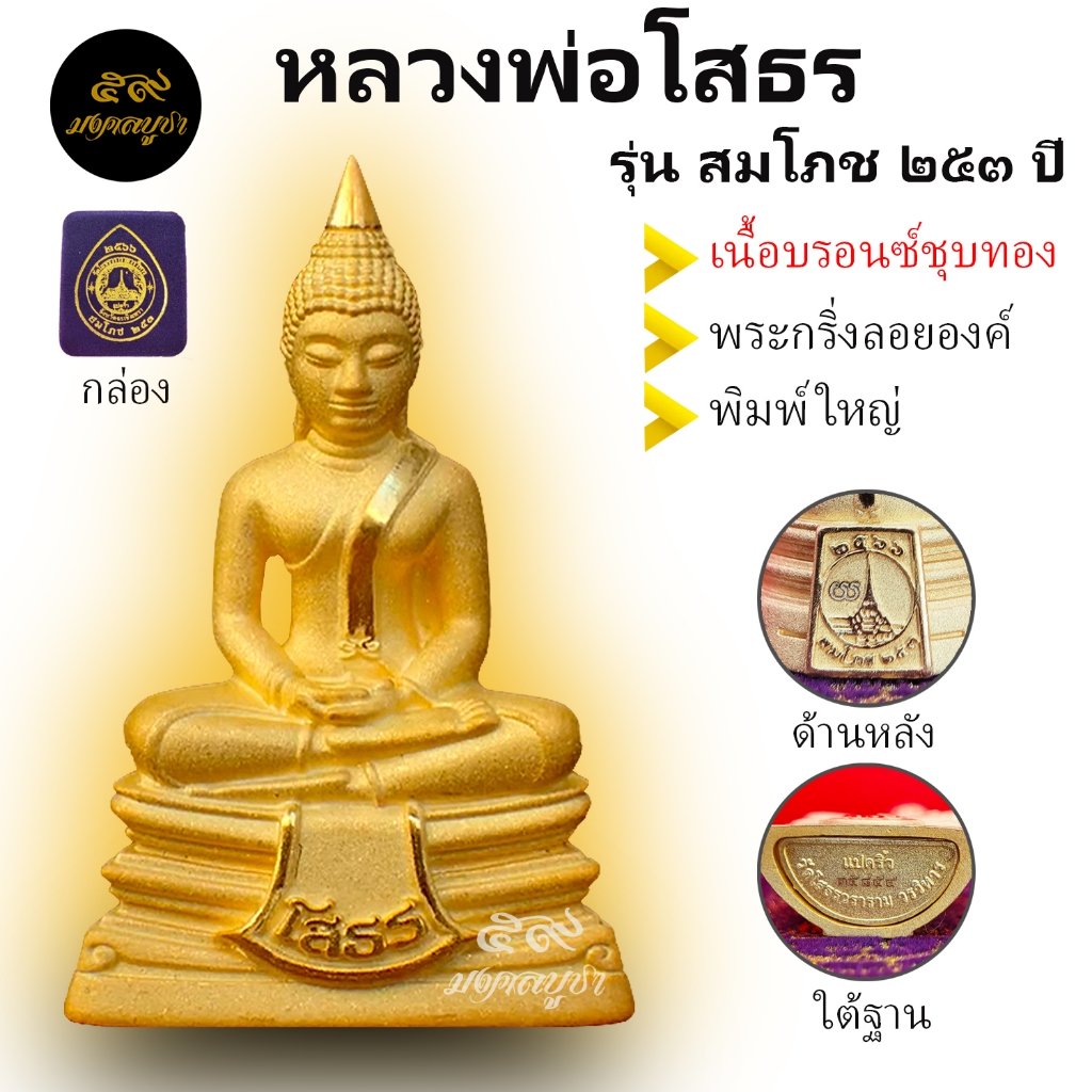 หลวงพ่อโสธร รุ่นสมโภช253ปี พระกริ่งลอยองค์ พิมพ์ใหญ่ เนื้อบรอนซ์ชุบทอง พิมพ์นิยม แท้ 100% จากวัดโสธร