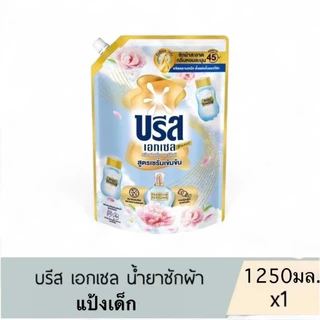 พร้อมส่งด่วน บรีส เอกเซล น้ำยาซักผ้าสูตรเข้มข้น 1100-1350 มล.